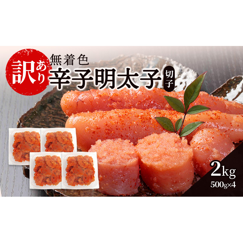 辛子明太子無着色【訳あり】(切子) 2kg(500g×4個)辛子明太子 明太子 家庭用 訳あり 福岡 ※配送不可:離島福岡県朝倉市19000魚介・海産物明太子・その他魚卵