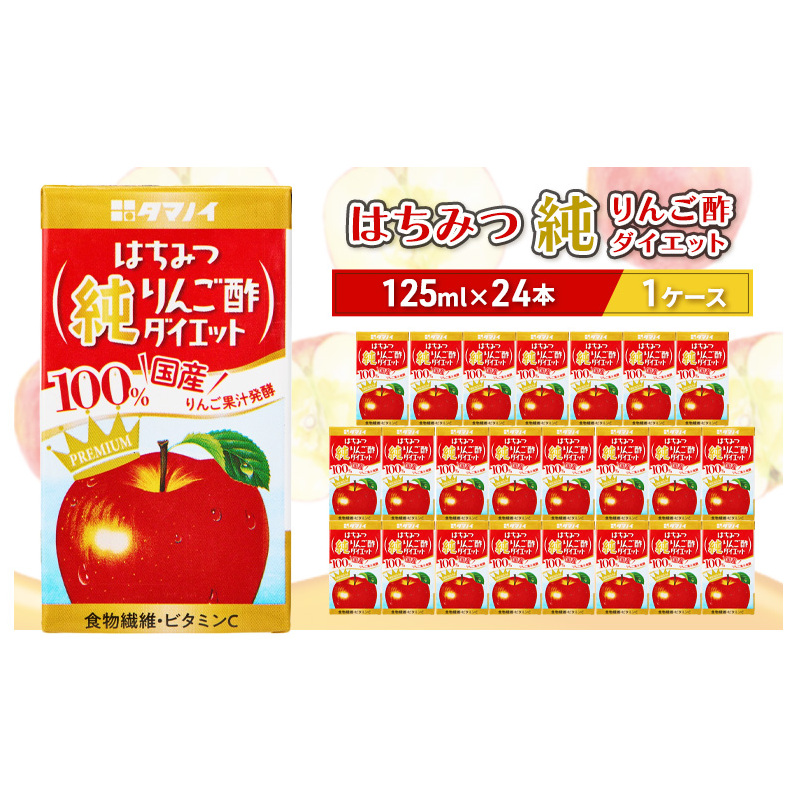 はちみつ純りんご酢ダイエット 125ml×24本 タマノイ酢 はちみつ ハチミツ りんご リンゴ 果汁 酢ドリンク 酢 ドリンク 福岡 朝倉市福岡県朝倉市10000お茶・飲料果汁・野菜飲料