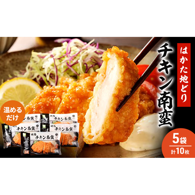 はかた地どり チキン南蛮 5セット 温めるだけ 鶏肉 お肉 レンジ 調理 ※配送不可:離島福岡県朝倉市14000肉鶏肉