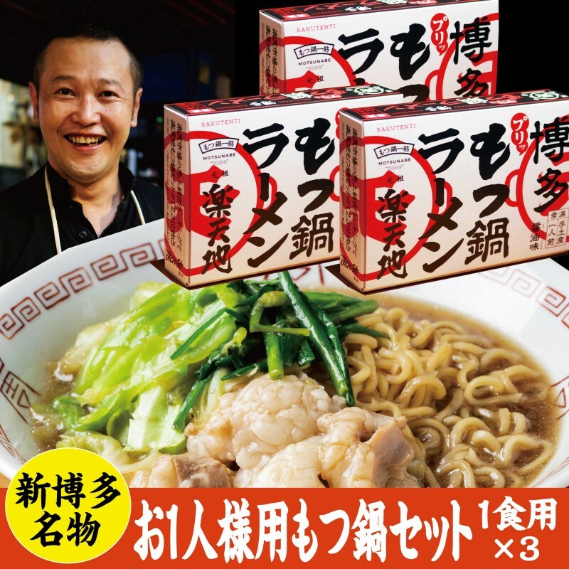 もつ鍋 常温 お1人用 3個セット 醤油味福岡県朝倉市13000鍋セット・総菜・加工食品鍋セット