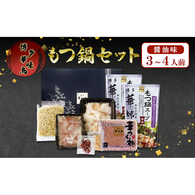 もつ鍋 博多華味鳥 華味鳥もつ鍋セット もつ鍋醤油味 3〜4人前 もつ しょうゆ福岡県朝倉市15000肉牛肉