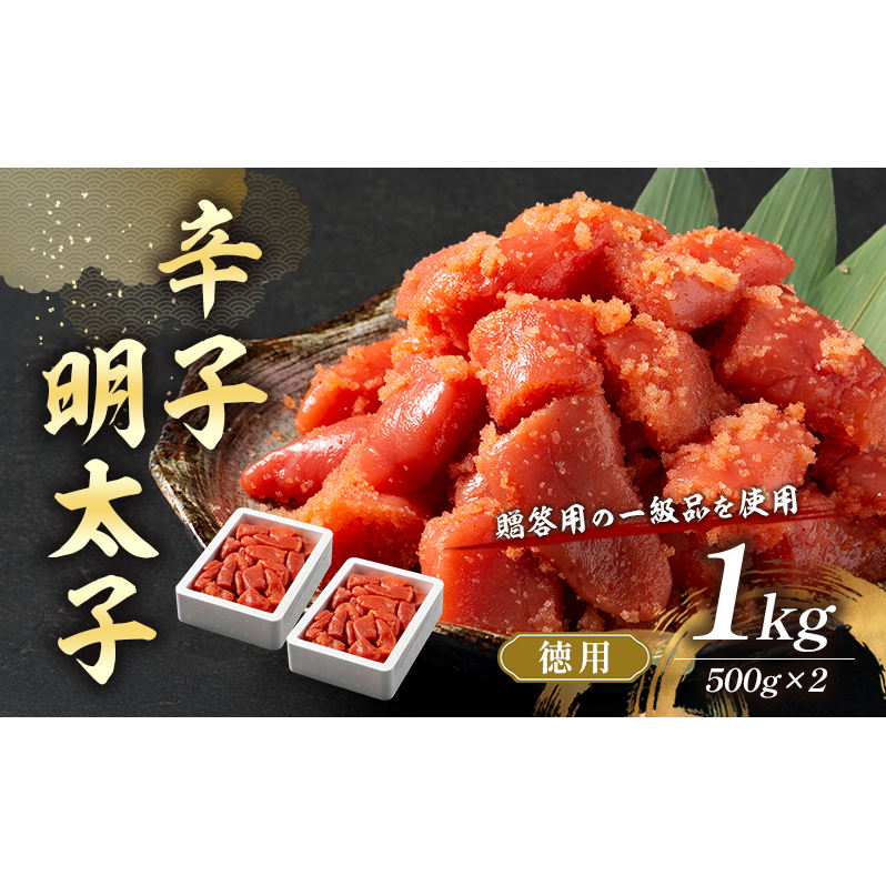 辛子明太子 1kg (500g×2) セット 詰め合わせ 徳用 贈答用 明太子 めんたいこ 魚卵 海鮮 海鮮セット ご飯のお供 おにぎり おにぎりの具 ギフト 贈り物福岡県朝倉市14000魚介・海産物明太子・その