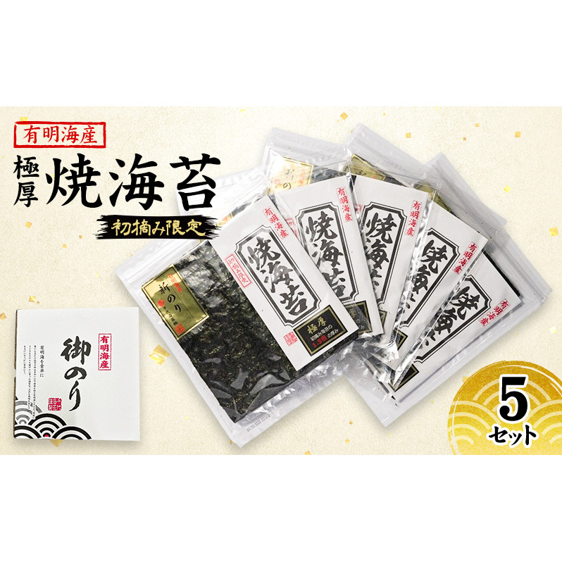 新海苔 福岡有明のり 有明海産 初摘み限定 極厚 焼海苔 5セット 海苔 のり 焼き海苔福岡県朝倉市12000魚介・海産物のり・海藻