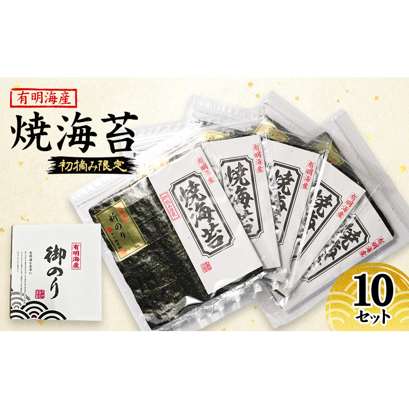 新海苔 福岡有明のり 有明海産 初摘み限定 焼海苔 10セット 海苔 のり 焼き海苔福岡県朝倉市18000魚介・海産物のり・海藻