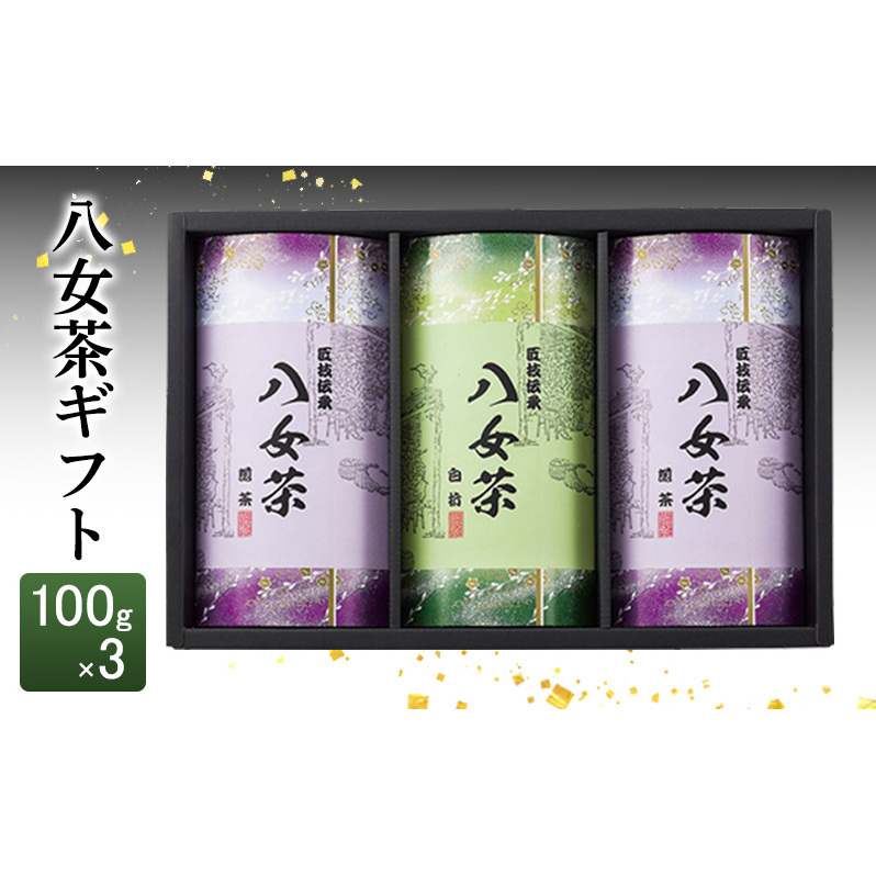 八女茶 ギフト 100g×3 SGY-40 お茶 茶 緑茶福岡県朝倉市10000お茶・飲料お茶