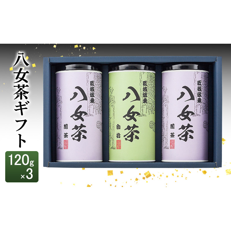 八女茶 ギフト 120g×3 SGY-50 お茶 茶 緑茶福岡県朝倉市11000お茶・飲料お茶