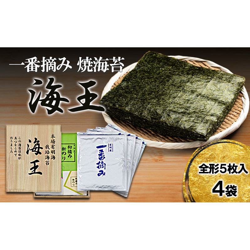 海王 一番摘み 焼海苔 全形 5枚入4袋 福岡有明のり 海苔 のり福岡県朝倉市11000魚介・海産物のり・海藻