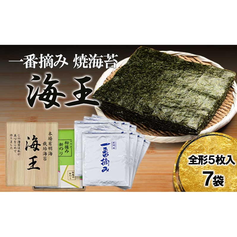 海王 一番摘み 焼海苔 5枚入7袋 福岡有明のり 海苔 のり福岡県朝倉市16000魚介・海産物のり・海藻