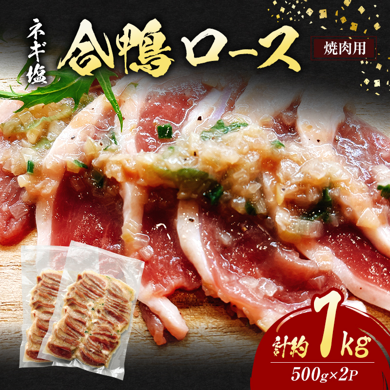 合鴨 ロース 焼肉 ネギ塩 計約1kg (500g×2P) 鴨肉 肉 ※配送不可:離島福岡県朝倉市14000肉ジビエ