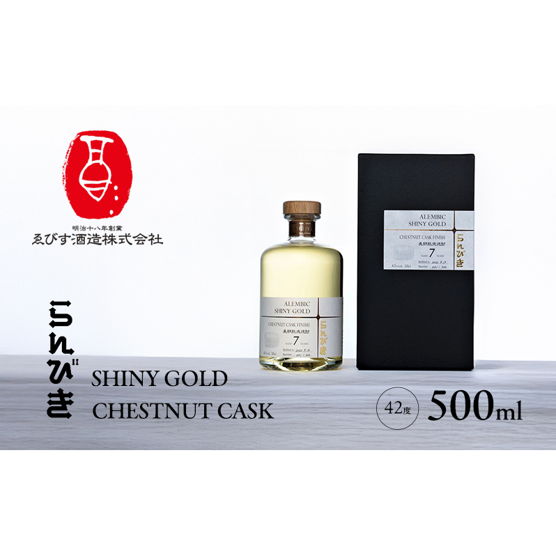 らんびき SHINY GOLD CHESTNUT CASK 500ml 焼酎 お酒福岡県朝倉市17000酒・アルコール焼酎