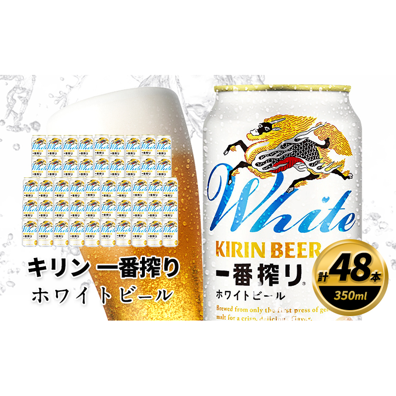 キリン 一番搾り ホワイトビール 350ml×48缶 キリンビール ビール福岡県朝倉市32500酒・アルコールビール・発泡酒