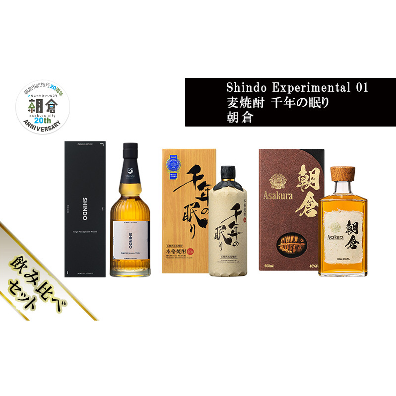【朝倉市制施行20周年記念企画】篠崎酒造 シングルモルト・ジャパニーズウイスキー 「Shindo Experimental 01」700ml×麦焼酎 千年の眠り 720ml×朝倉 500ml 飲み比べ 3本セット福岡県朝倉市55000酒・ア