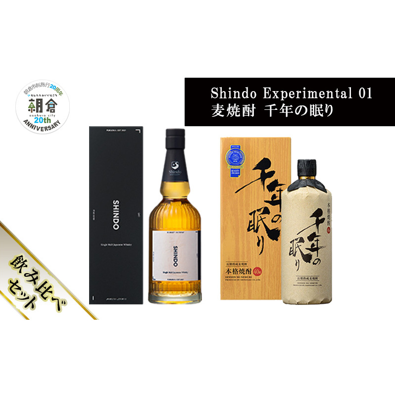 【朝倉市制施行20周年記念企画】篠崎酒造 シングルモルト・ジャパニーズウイスキー 「Shindo Experimental 01」700ml×麦焼酎 千年の眠り 720ml 飲み比べ 2本セット福岡県朝倉市50000酒・アルコール焼