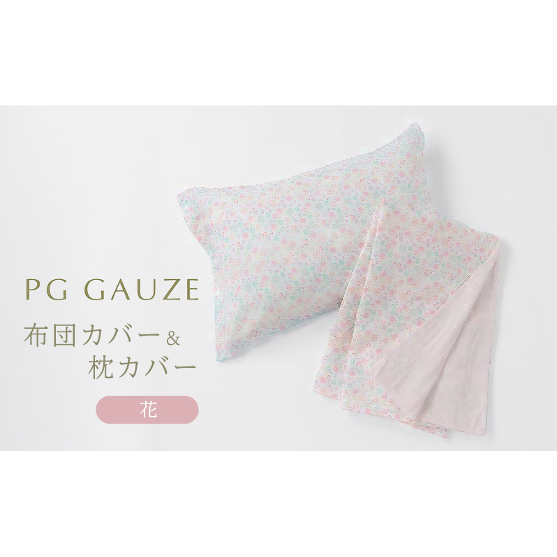 PGガーゼ 布団カバー&枕カバー 花福岡県朝倉市60000雑貨・日用品寝具・タオル