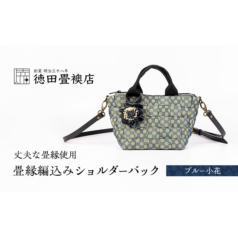 畳縁編込み ショルダーバック (ブルー小花)福岡県朝倉市85000衣類・装飾品・工芸品鞄・バッグ