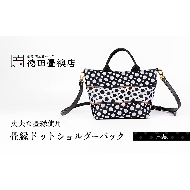 畳縁ドット ショルダーバック (白黒)福岡県朝倉市55000衣類・装飾品・工芸品鞄・バッグ
