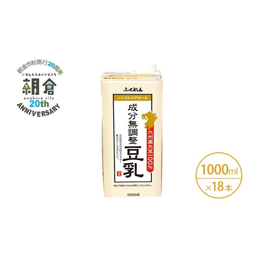 【朝倉市制施行20周年記念企画】2025年11月製造 豆乳 九州産大豆 100% 成分無調整豆乳 1000ml×6本入り×3ケース福岡県朝倉市19000お茶・飲料