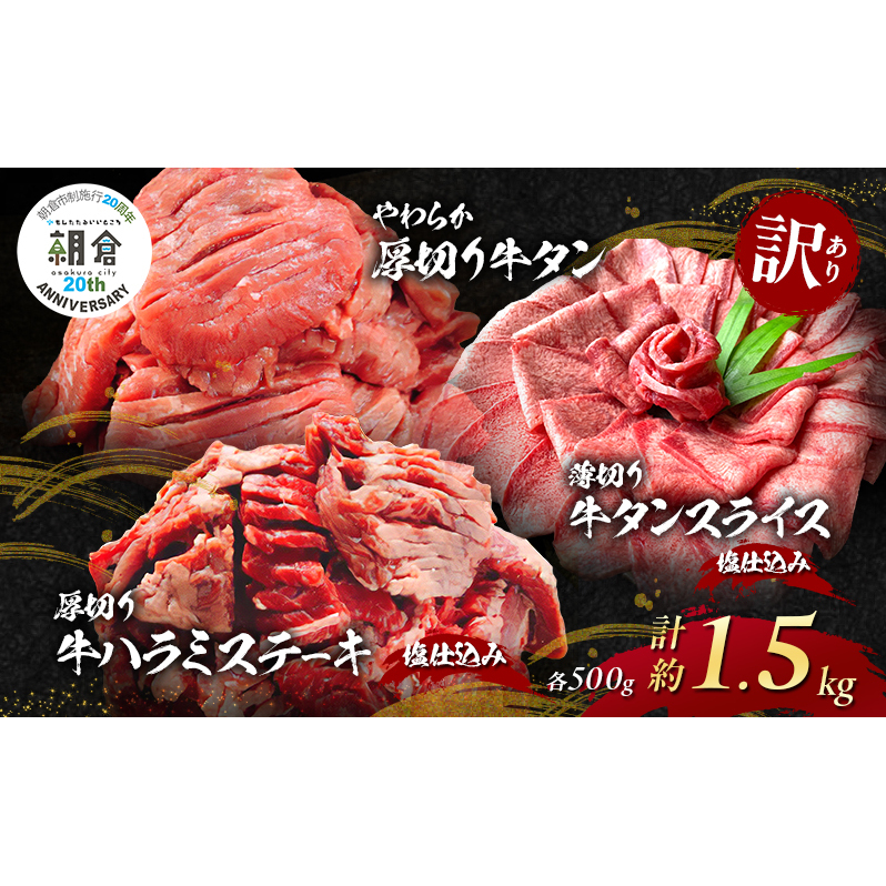 【朝倉市制施行20周年記念企画】 訳あり やわらか厚切り 牛タン 500g+ 薄切り 牛タンスライス 塩仕込み 500g+ 厚切り 牛ハラミ ステーキ 塩仕込み 計1.5kg(500g×3p) ※配送不可:離島福岡県朝倉