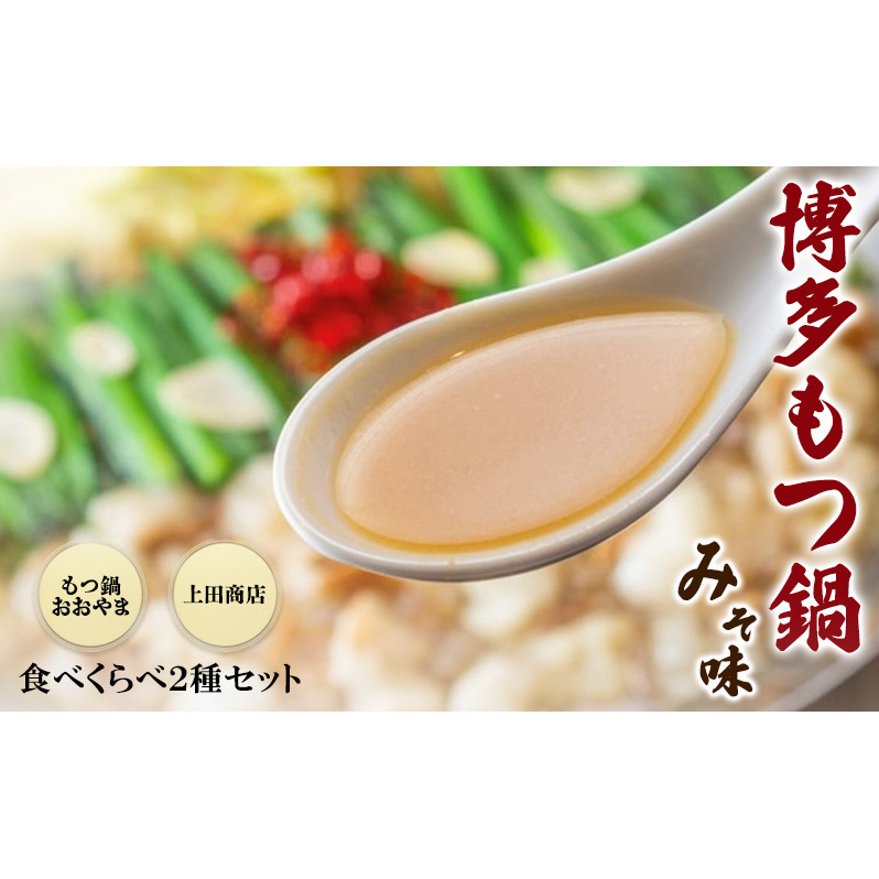 博多もつ鍋 食べくらべ セット 2種 おおやまもつ鍋【味噌3人前】・上田商店博多もつ鍋【白味噌味3人前】福岡県朝倉市28000鍋セット・総菜・加工食品鍋セット