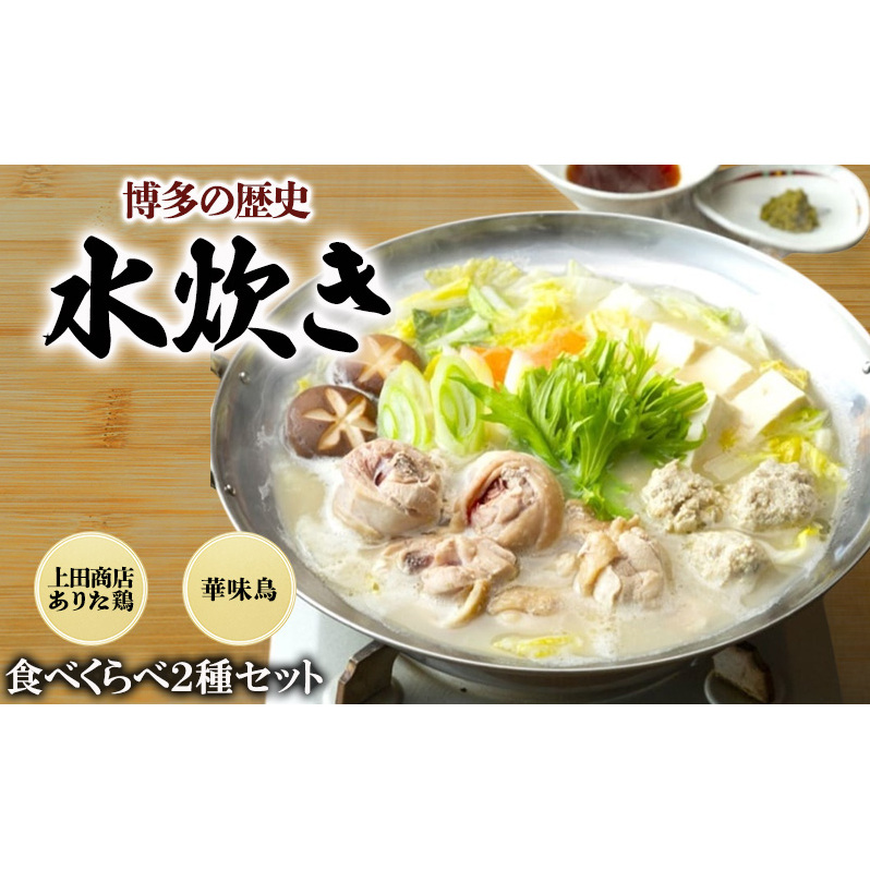 博多の歴史 水炊き 食べくらべ 2種 セット【2〜3人前】福岡県朝倉市24000鍋セット・総菜・加工食品鍋セット