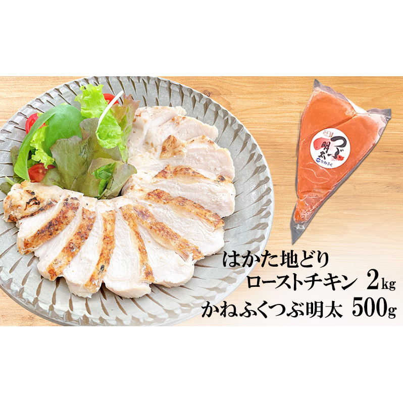 はかた地どり ローストチキン 2kg・かねふく つぶ明太 500g セット福岡県朝倉市21000肉鶏肉