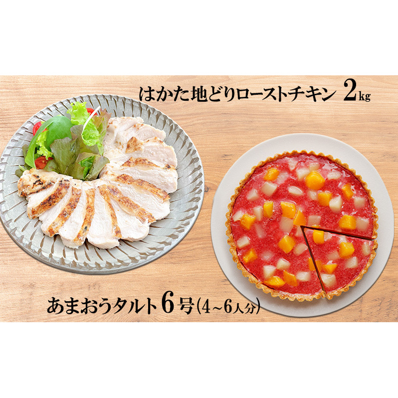 はかた地どり ローストチキン 2kg・あまおうタルト 6号(18cm)4〜6人分福岡県朝倉市29000肉鶏肉