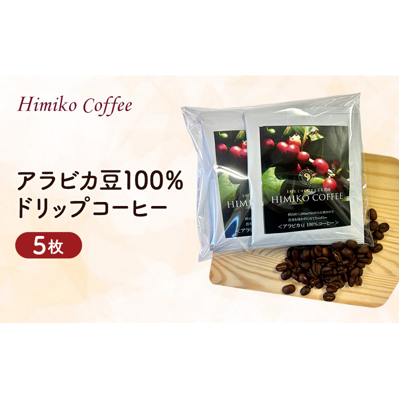 コーヒー ヒミココーヒー カップに置くだけの一杯出し ドリップ 抽出タイプ 5枚 標高約1,300mの高地で日本人女性が経営するコーヒー農園で栽培期間中農薬を使わずに栽培を行った香り高い
