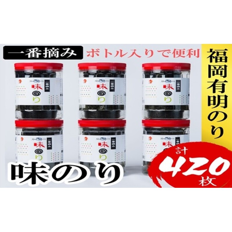 海苔 福岡有明のり(味のり) 計420枚(10切70枚×6ボトル分) 有明海産の一番摘み限定 味海苔福岡県朝倉市14000魚介・海産物のり・海藻