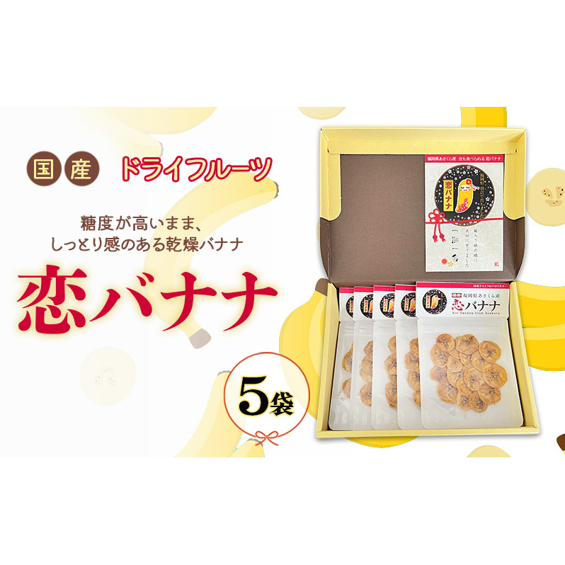 バナナ 恋バナナ (国産) ドライフルーツバナナ 5袋 ドライフルーツ福岡県朝倉市15000果物・フルーツその他 果物・フルーツ