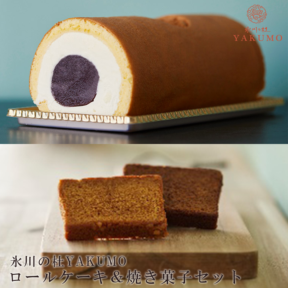 氷川の杜YAKUMO ロールケーキ&焼き菓子セット 【11100-0443】埼玉県さいたま市13000菓子・スイーツその他 和菓子
