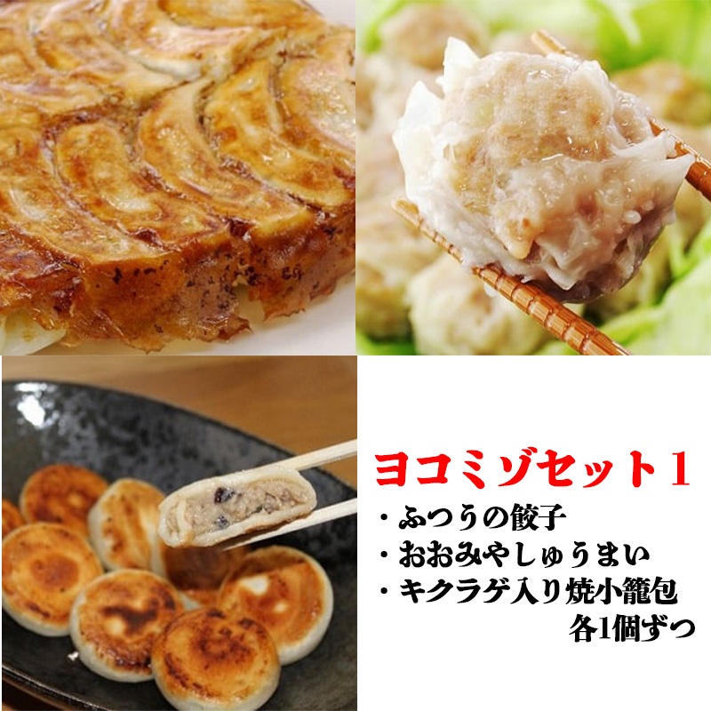 ヨコミゾセット1(ふつうの餃子・おおみやしゅうまい・キクラゲ入り焼小籠包 各1個ずつ) 【11100-0482】埼玉県さいたま市11000鍋セット・総菜・加工食品総菜