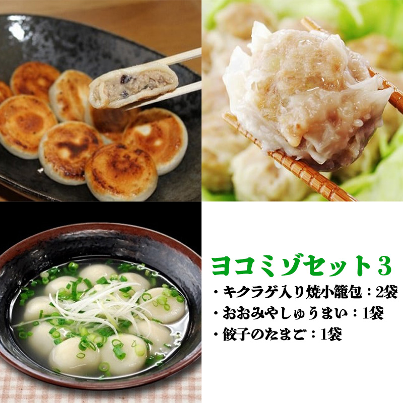 ヨコミゾセット3(キクラゲ入り焼小籠包×2・おおみやしゅうまい×1・餃子のたまご×1) 【11100-0484】埼玉県さいたま市11000鍋セット・総菜・加工食品総菜