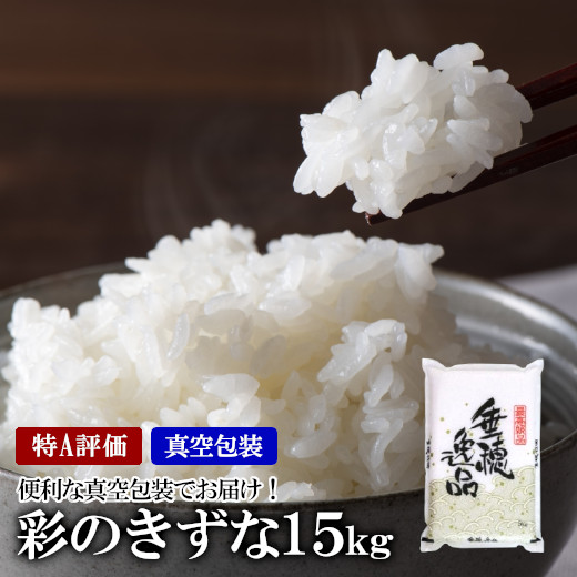 【特A評価】彩のきずな 真空包装米 5kg×3袋/計15kg 【11100-0495】埼玉県さいたま市38000米・パン白米