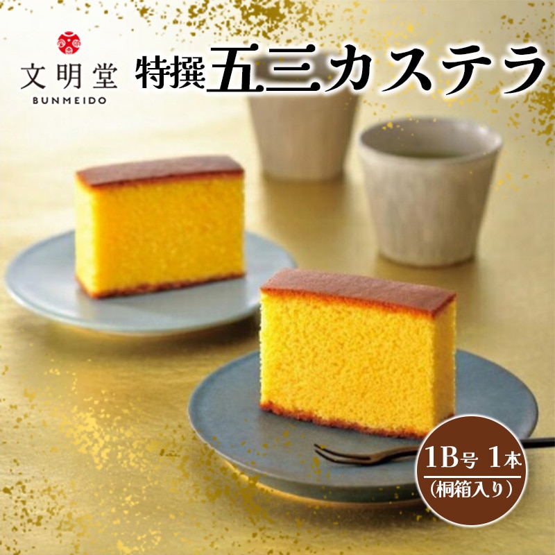 特撰五三カステラ1B号U(桐箱) 1本入り 【11100-0501】埼玉県さいたま市11000菓子・スイーツケーキ・カステラ