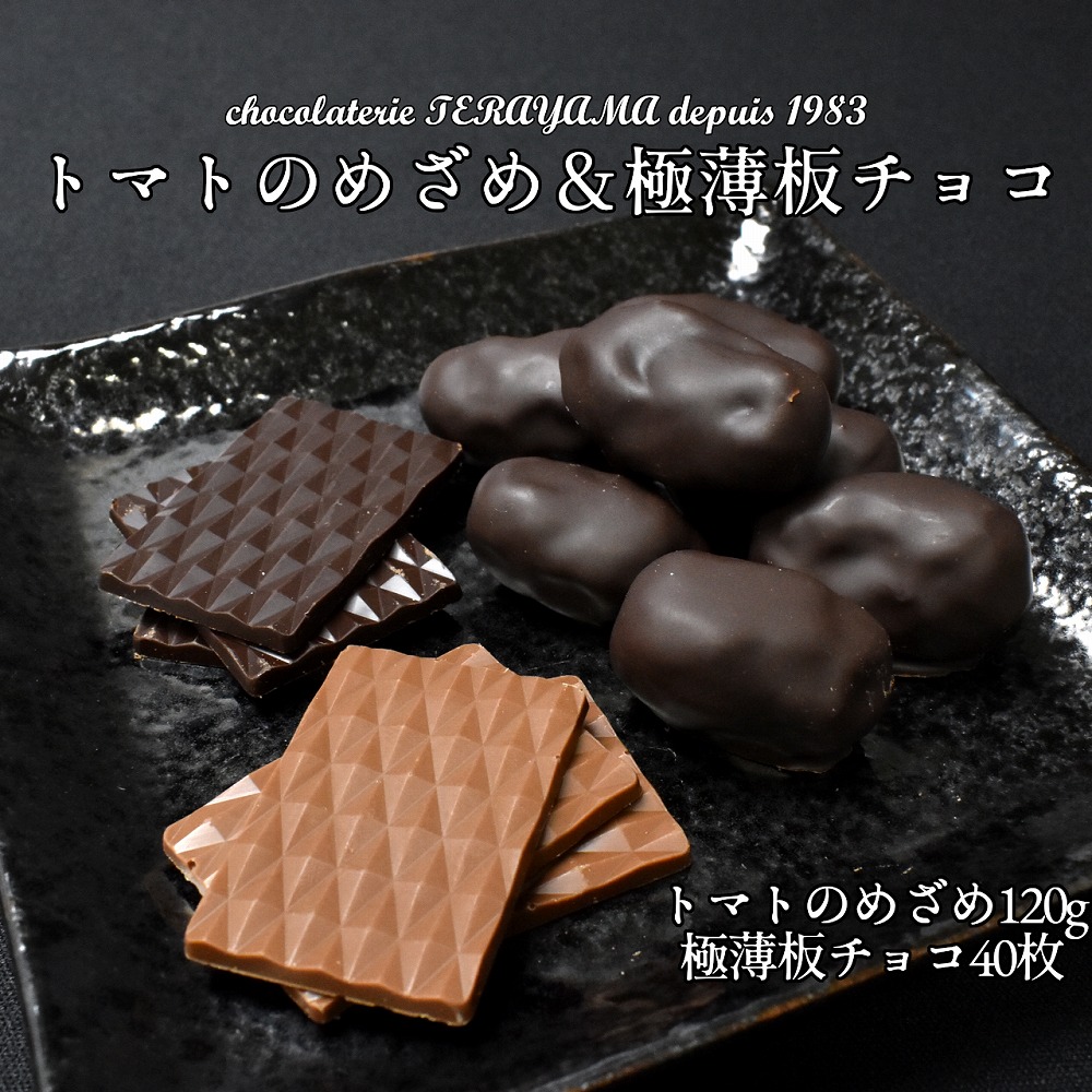 チョコレート詰合せ(極薄板チョコ+トマトのめざめ) 【11100-0552】埼玉県さいたま市14000菓子・スイーツ