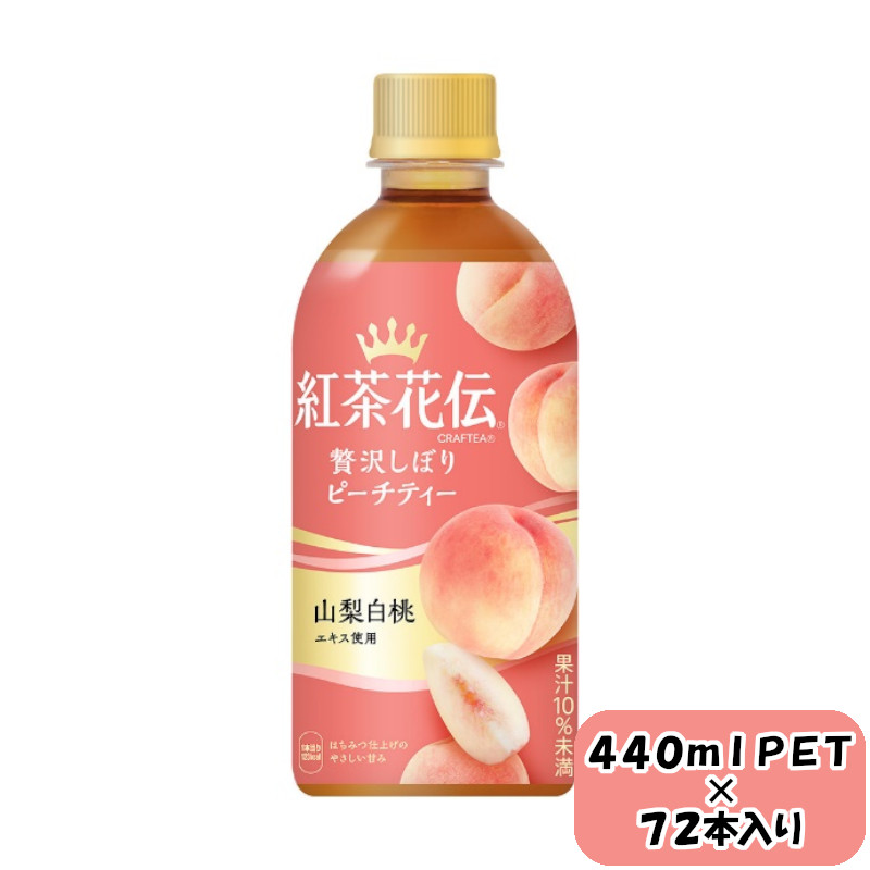 紅茶花伝 クラフティー 贅沢しぼりピーチティー 440mlPET×24本×3箱 【11100-0604】埼玉県さいたま市39000お茶・飲料