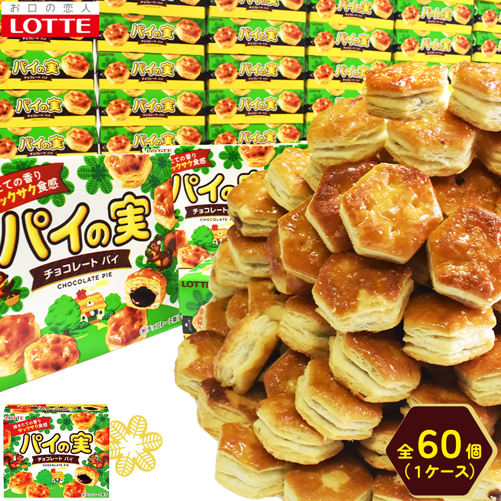 【ロッテ】パイの実60個セット(1ケース) 【11100-0608】埼玉県さいたま市28000菓子・スイーツ