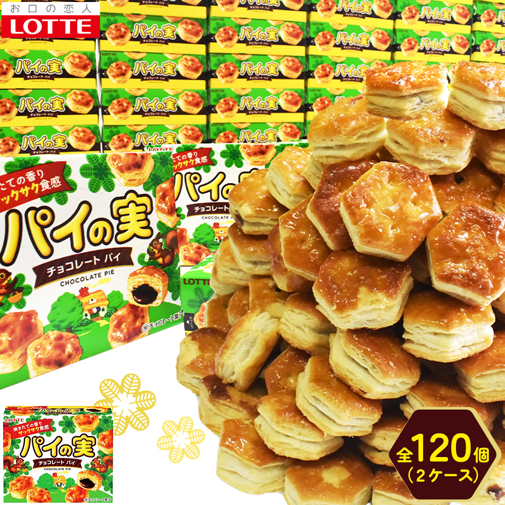【ロッテ】パイの実120個セット(2ケース) 【11100-0609】埼玉県さいたま市56000菓子・スイーツ
