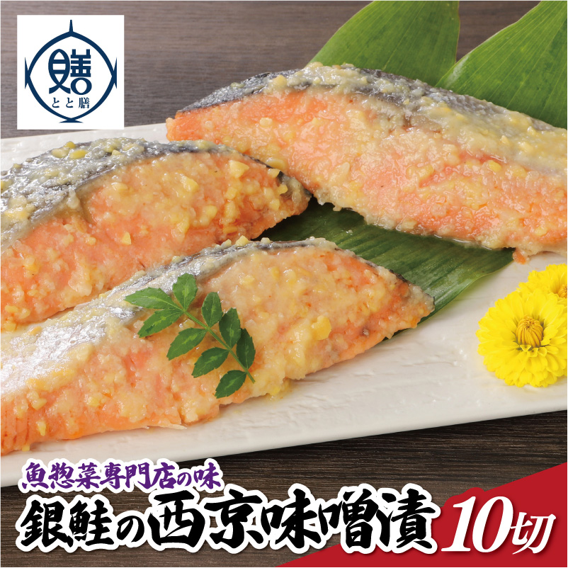 魚惣菜専門店「とと膳」の銀鮭西京味噌漬け 80g×10パック 【11100-0625】埼玉県さいたま市15000魚介・海産物その他 魚介・海産物