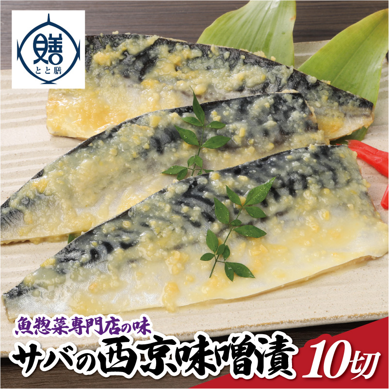 魚惣菜専門店「とと膳」のサバ西京味噌漬け 120g×10パック 【11100-0626】埼玉県さいたま市15000魚介・海産物その他 魚介・海産物