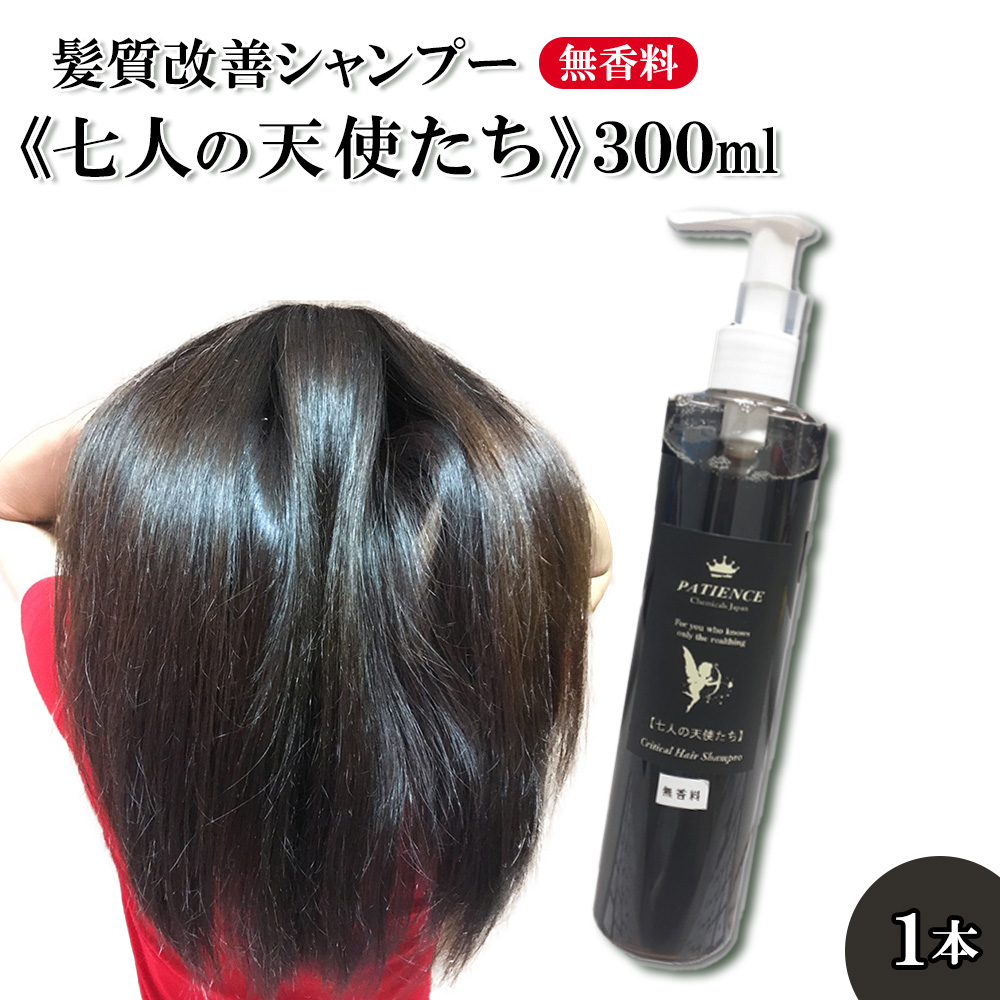 髪質改善 シャンプー《七人の天使たち》(無香料タイプ) 300ml 【11100-0670】埼玉県さいたま市17000雑貨・日用品化粧水・乳液・美容品
