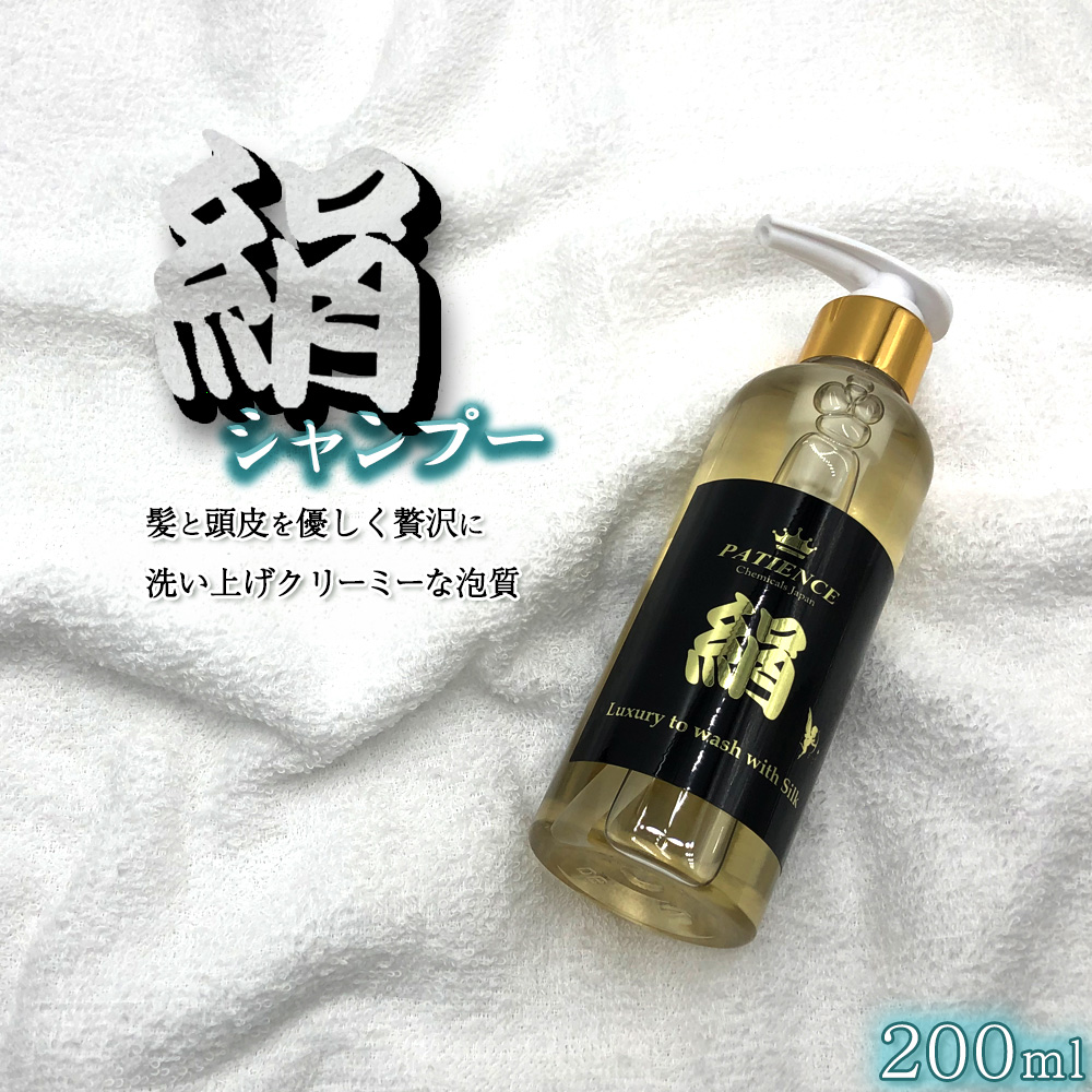 《絹(シルク) シャンプー》200ml 【11100-0676】埼玉県さいたま市17000雑貨・日用品化粧水・乳液・美容品