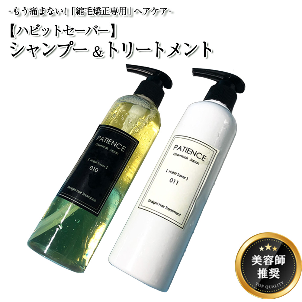 ハビットセーバー シャンプー トリートメントセット 【11100-0678】埼玉県さいたま市24000雑貨・日用品化粧水・乳液・美容品