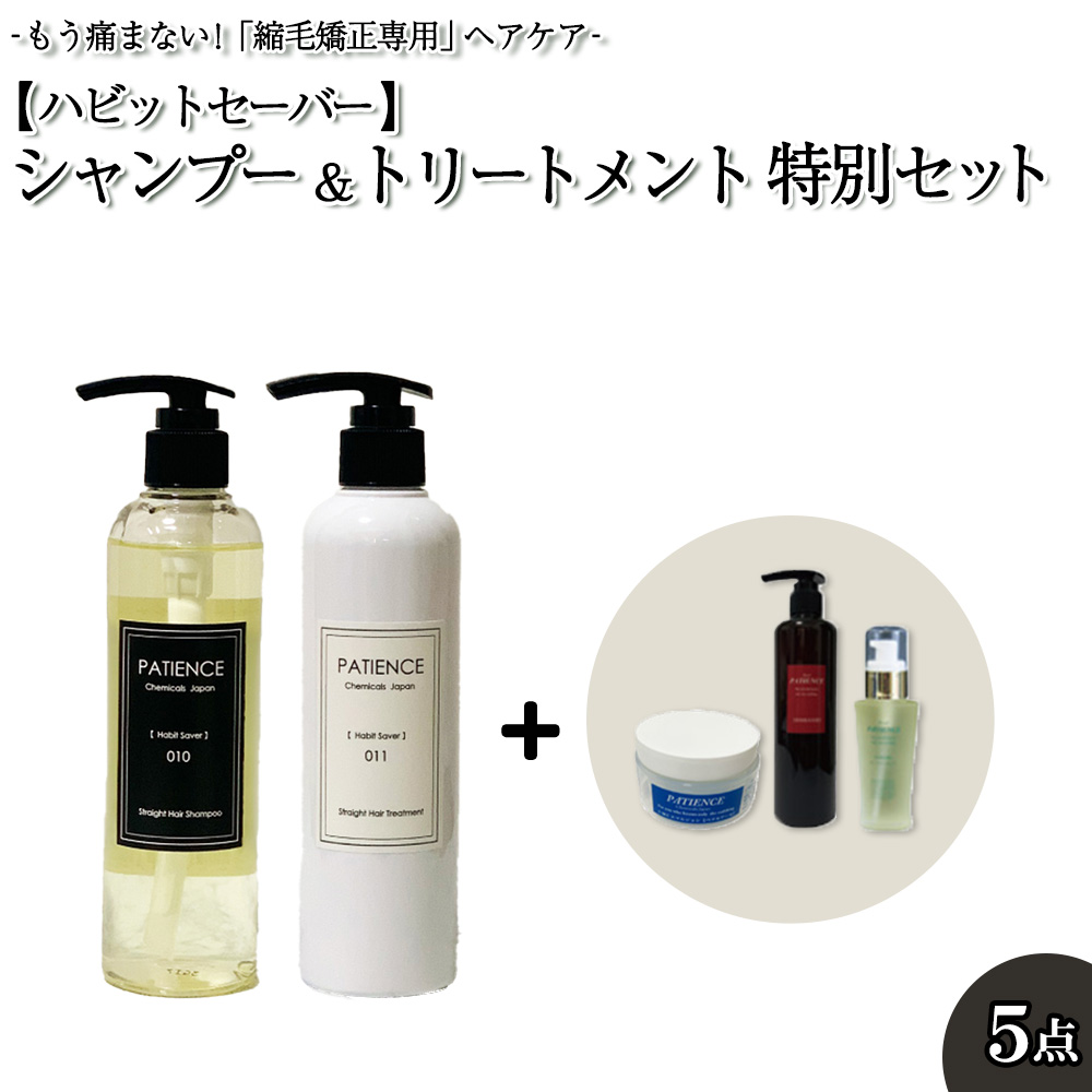 ハビットセーバー シャンプー&トリートメント 特別セット 【11100-0679】埼玉県さいたま市47000雑貨・日用品化粧水・乳液・美容品