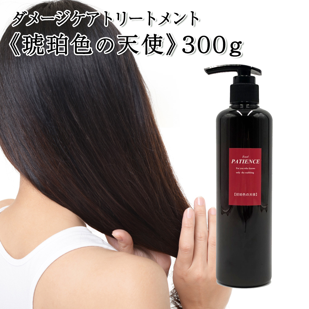 ダメージケアトリートメント《琥珀色の天使》300g 【11100-0683】埼玉県さいたま市17000雑貨・日用品化粧水・乳液・美容品