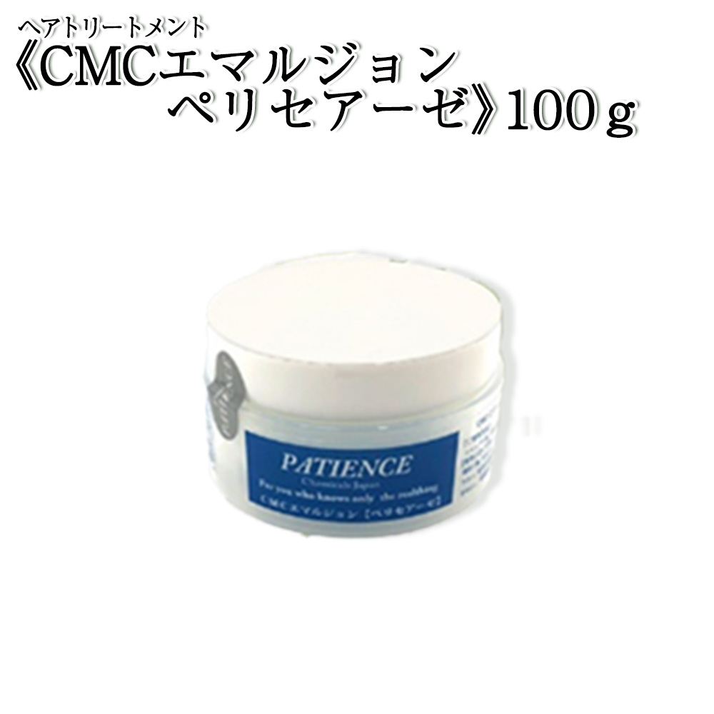 ヘアトリートメント《CMCエマルジョン ペリセアーゼ》100g (ジャータイプ) 【11100-0686】埼玉県さいたま市10000雑貨・日用品化粧水・乳液・美容品