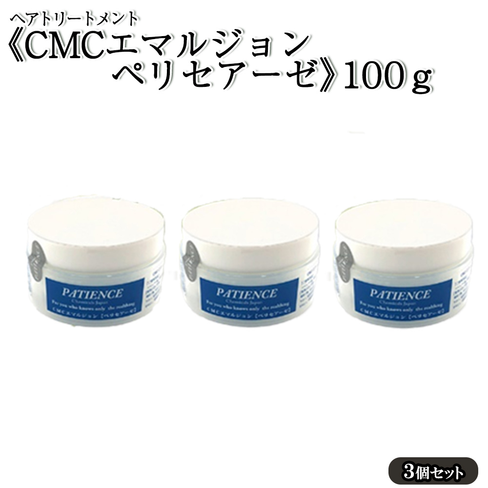ヘアトリートメント《CMCエマルジョン ペリセアーゼ》100g (ジャータイプ)×3個セット 【11100-0688】埼玉県さいたま市21000雑貨・日用品化粧水・乳液・美容品