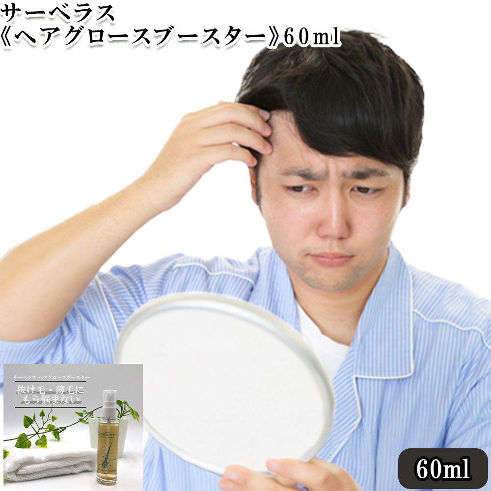 サーベラス《ヘアグロースブースター》60ml 【11100-0696】埼玉県さいたま市24000雑貨・日用品化粧水・乳液・美容品