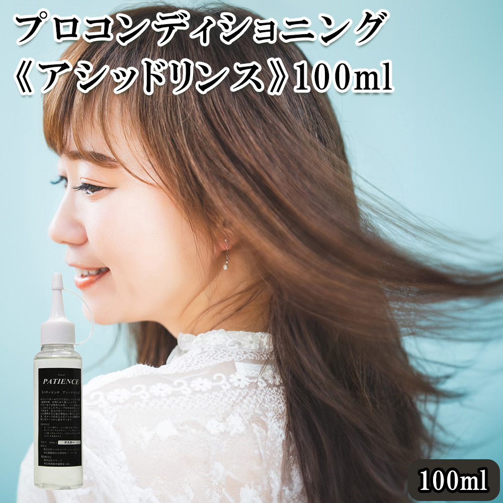 プロコンディショニング《アシッドリンス》100ml 【11100-0708】埼玉県さいたま市6000雑貨・日用品化粧水・乳液・美容品
