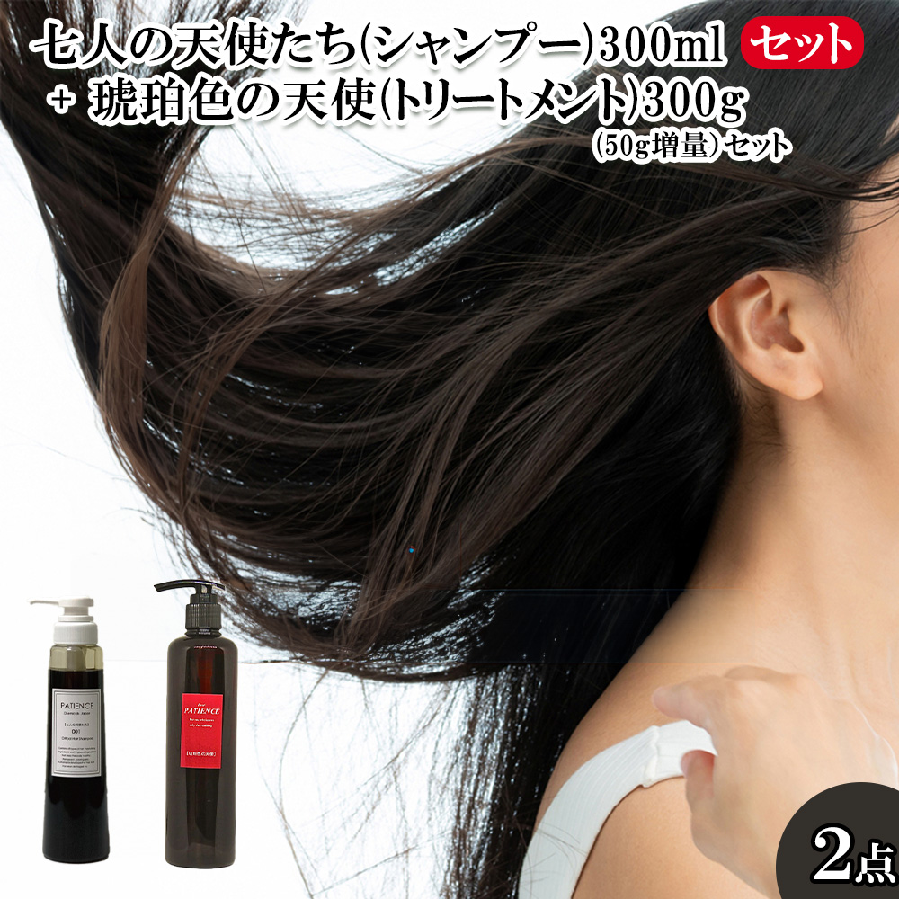 七人の天使たち(シャンプー)300ml + 琥珀色の天使(トリートメント)300g(50g増量)セット 【11100-0715】埼玉県さいたま市32000雑貨・日用品化粧水・乳液・美容品
